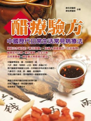 cover image of 醋療驗方